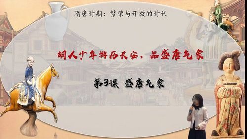 《盛唐气象——长安之春》部编版七下历史2023蜀都杯说课视频