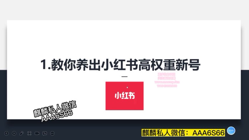 小红书高权重账号养成与精准引流秘籍