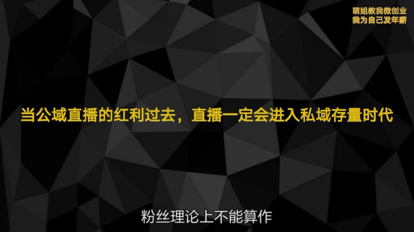 张萌微创业训练营：58节视频课掌握社群营销+直播带货