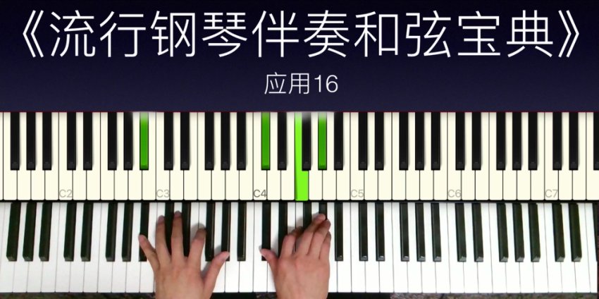 小冰流行钢琴和弦进阶：从三和弦到13音实战秘籍