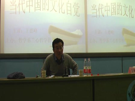 王德峰解读：当代中国如何实现文化自觉