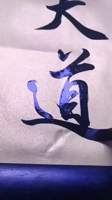 视频号Ai扩图卖毛笔：小白轻松月入过万