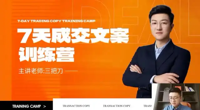 七天文案成交课：短视频与朋友圈高效营销