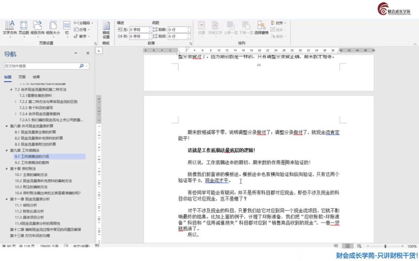 28天精通现金流量表编制与合并报表实战