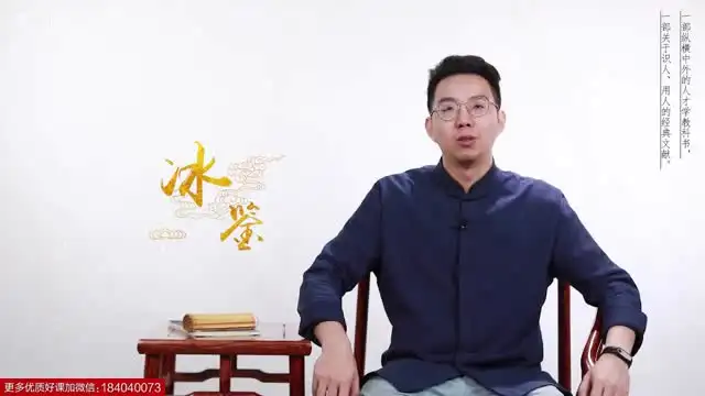 《曾国藩冰鉴》面相识人术：原著+视频课