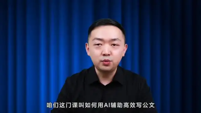 《16讲AI公文写作：高效办公不加班》