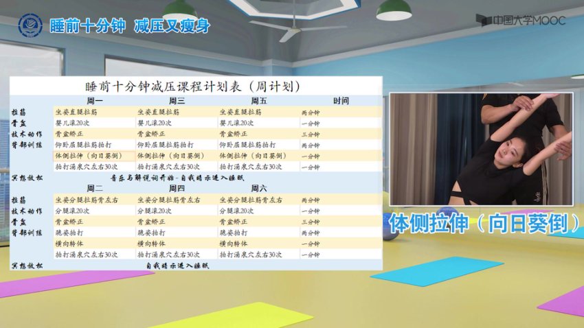 大学生睡前10分钟心身滤清拉伸术