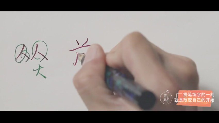 21天漂亮字计划：15分钟日课破解字形结构难题