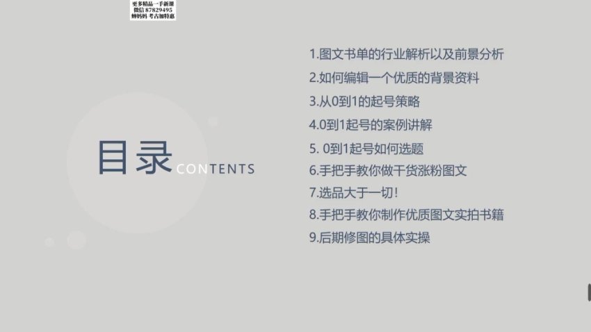 书香满屋图文带货实战指南：从0到1起号到变现