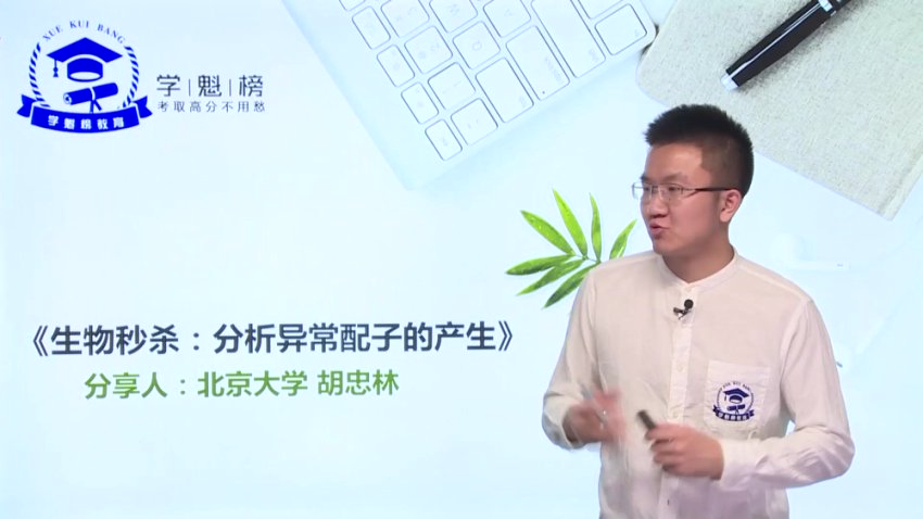 2021高三生物18个秒杀技巧课（含讲义）