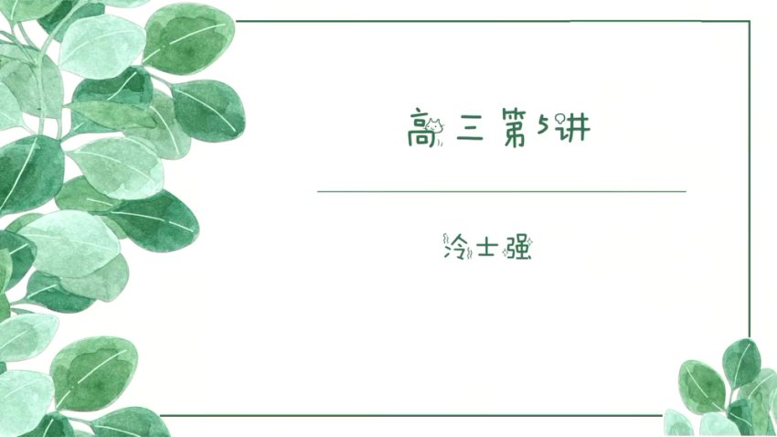 2025高考化学冲刺课：冷士强名师带你高效提分