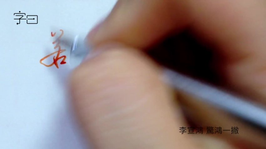 硬笔行楷72讲：虚实映带技法+200个常用字精讲