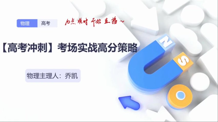 2024高三物理乔凯考前冲刺备考策略全集