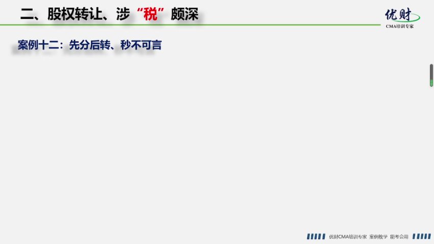 股权转让税务筹划实战：方法与案例解析