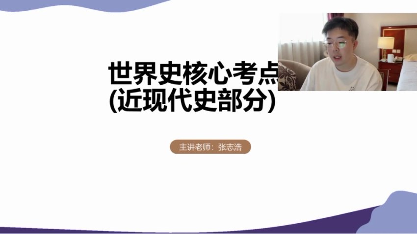 24高考历史提分攻略：张志浩二轮一轮全程班